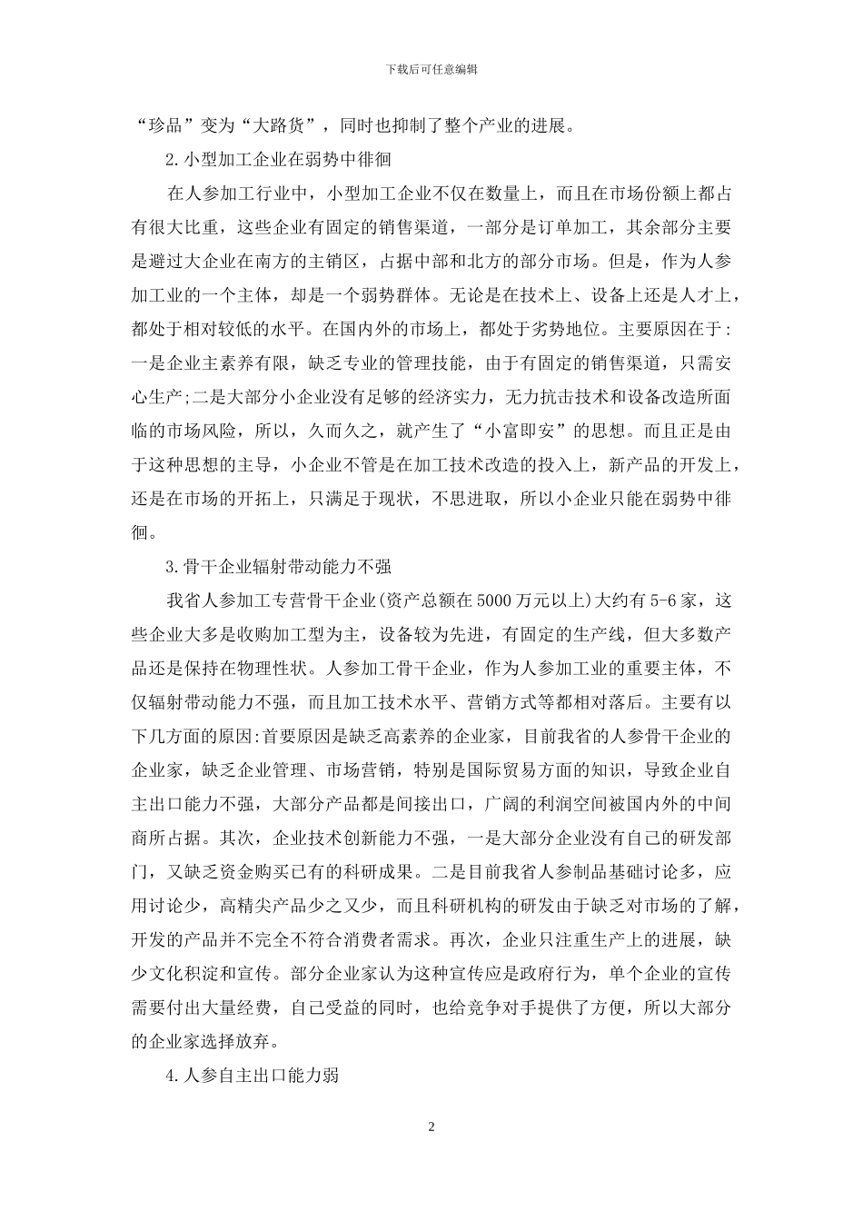 吉林省人参加工企业发展现状、问题及对策研究_第2页