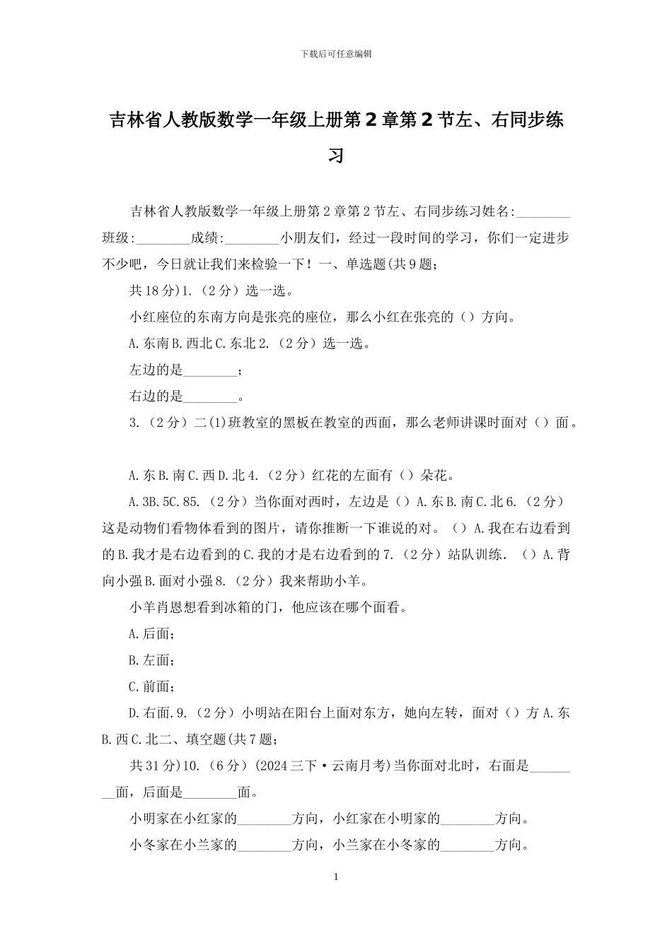 吉林省人教版数学一年级上册第2章第2节左、右同步练习_第1页