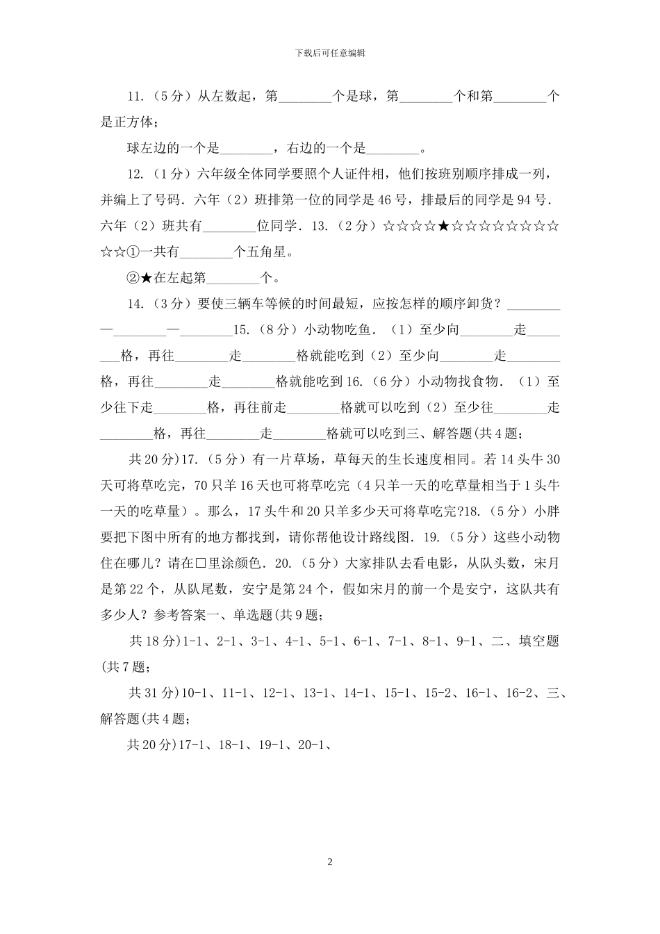 吉林省人教版数学一年级上册第2章第2节左、右同步练习_第2页
