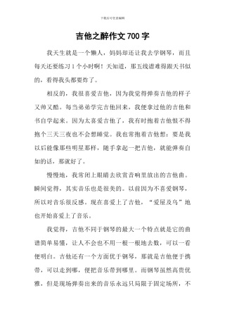 吉他之醉作文700字