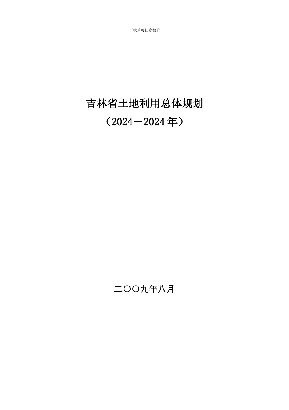 吉林省土地利用总体规划_第1页