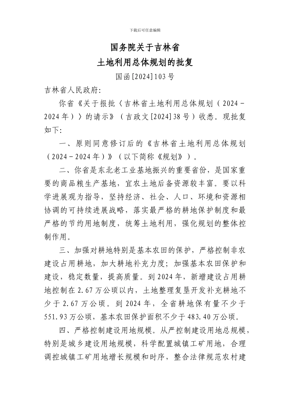 吉林省土地利用总体规划_第2页