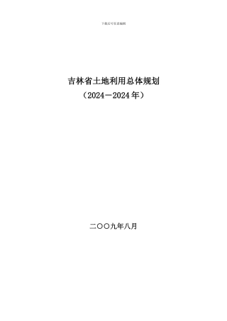 吉林省土地利用总体规划