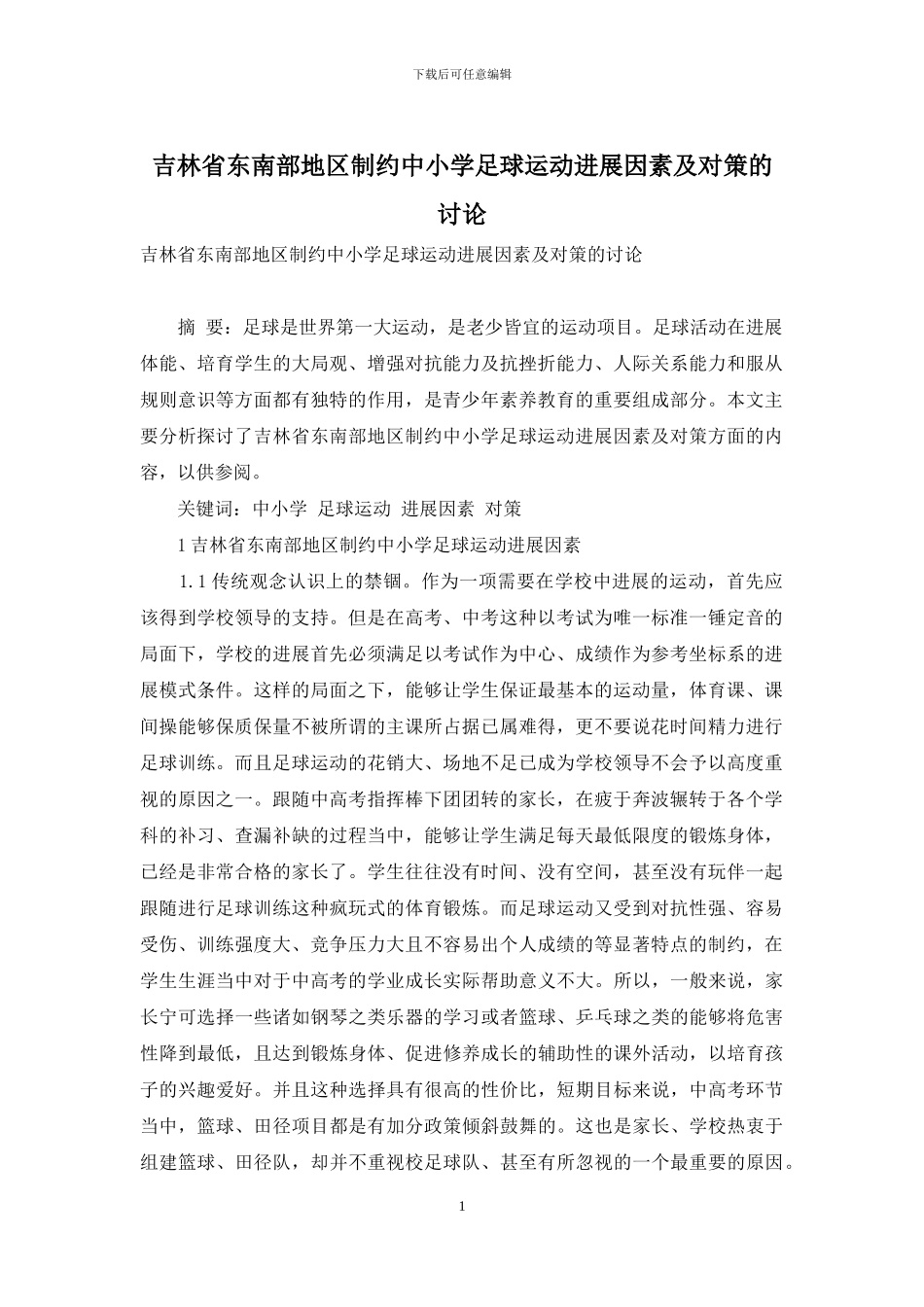 吉林省东南部地区制约中小学足球运动发展因素及对策的研究_第1页