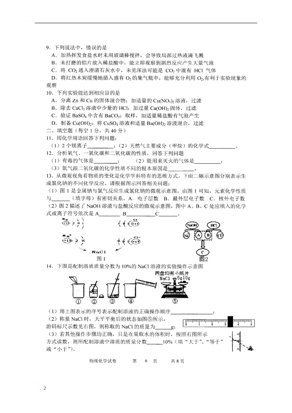 吉林省长春市农安县2024届九年级化学教育质量检测试题_第2页