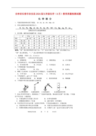 吉林省长春市农安县2024届九年级化学教育质量检测试题
