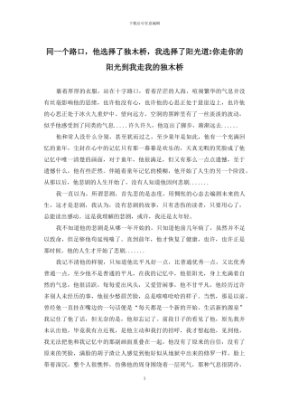 同一个路口-他选择了独木桥-我选择了阳光道-你走你的阳光到我走我的独木桥