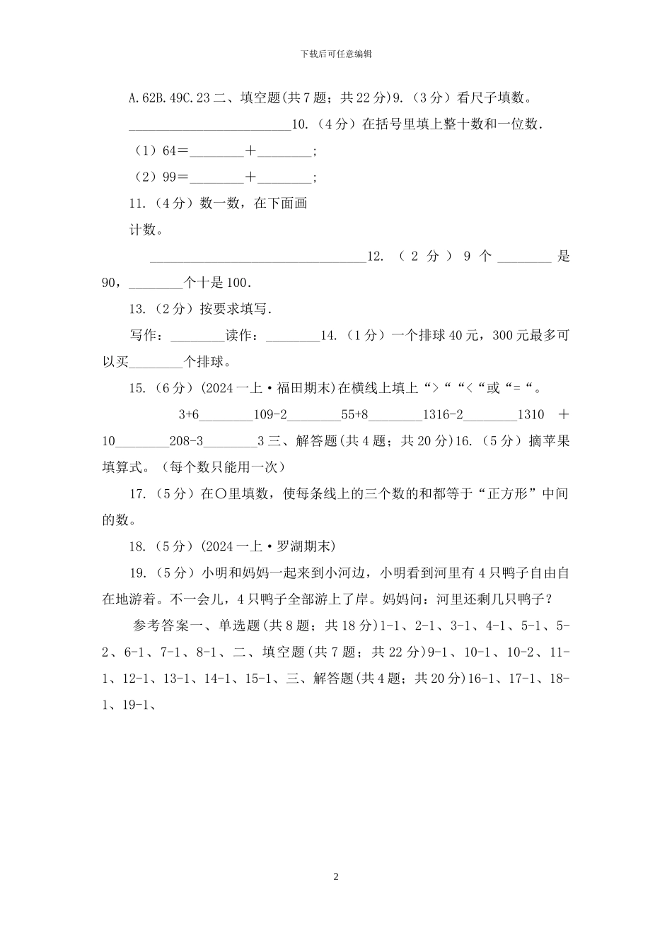 吉林省人教版数学一年级上册第6章第1节11—20各数的认识同步练习_第2页