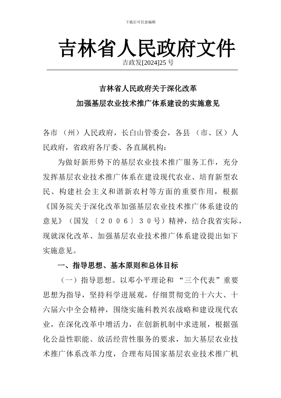 吉林省人民政府文件_第1页