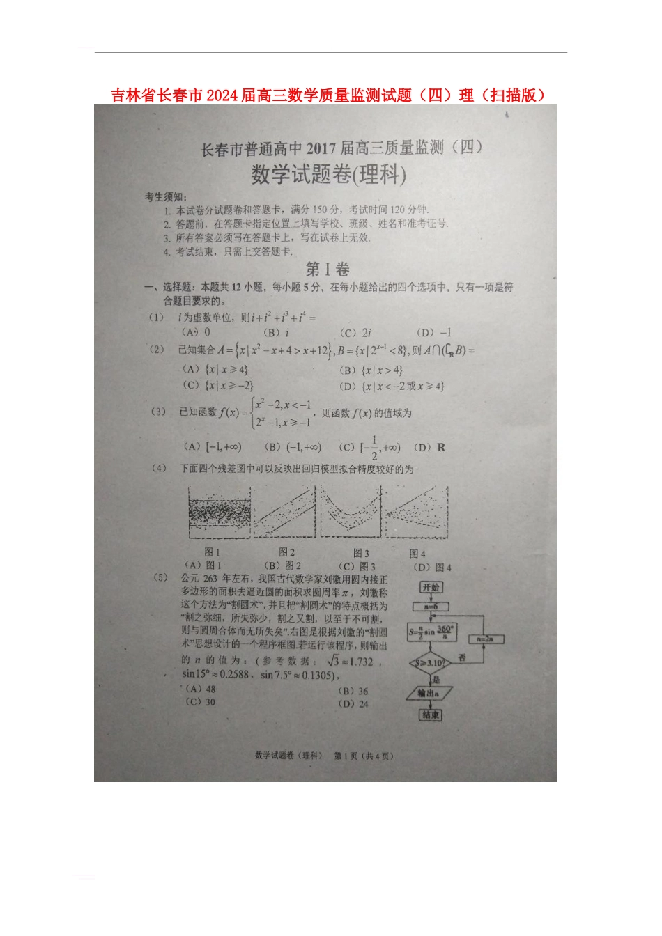 吉林省长春市2024届高三数学质量监测试题理_第1页