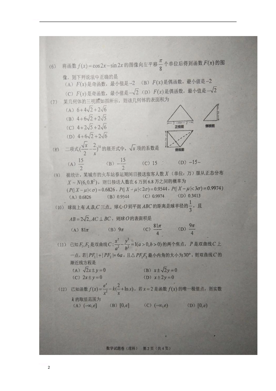 吉林省长春市2024届高三数学质量监测试题理_第2页