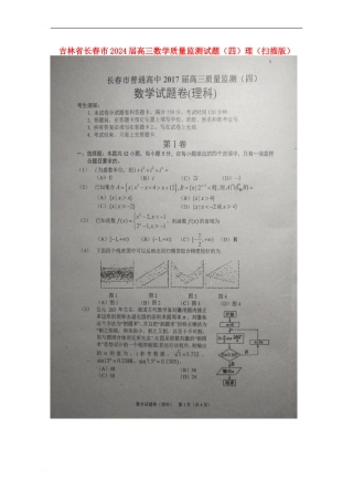 吉林省长春市2024届高三数学质量监测试题理