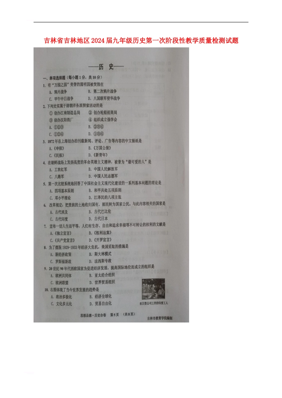 吉林省吉林地区2024届九年级历史第一次阶段性教学质量检测试题_第1页