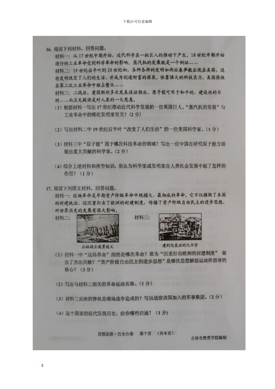 吉林省吉林地区2024届九年级历史第一次阶段性教学质量检测试题_第3页