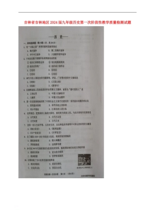 吉林省吉林地区2024届九年级历史第一次阶段性教学质量检测试题