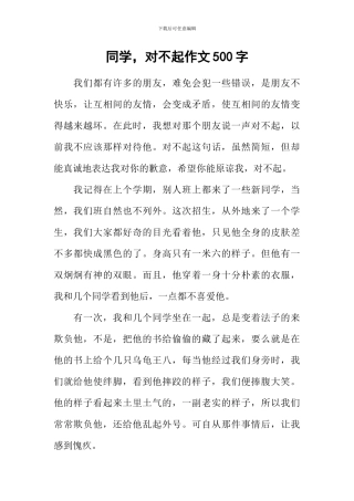 同学-对不起作文500字