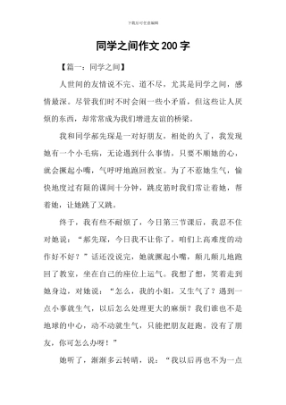 同学之间作文200字