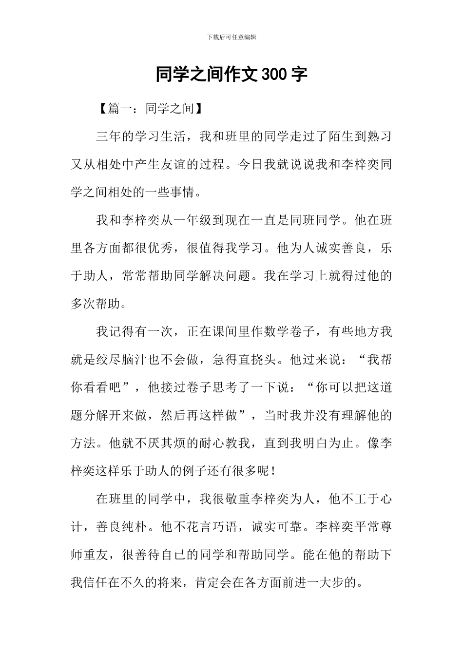 同学之间作文300字_第1页