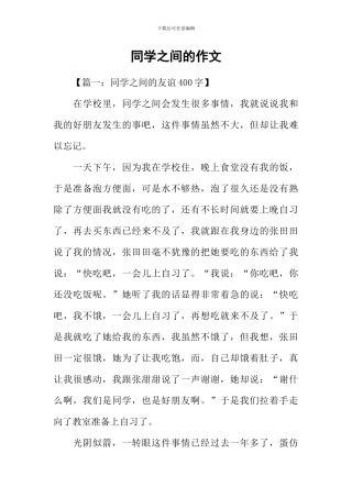 同学之间的作文