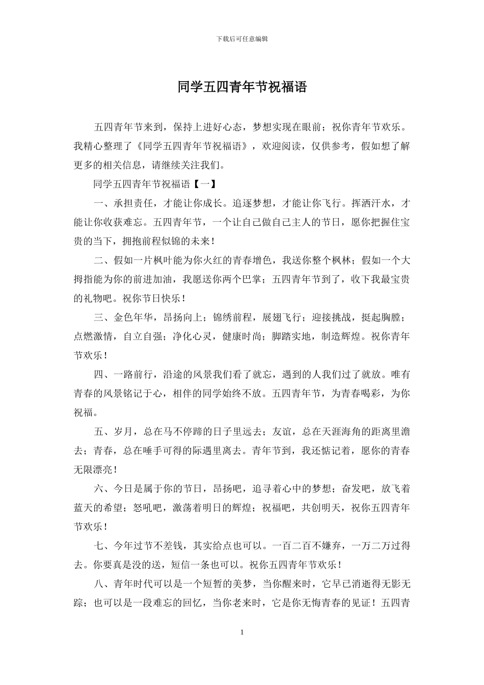 同学五四青年节祝福语_第1页
