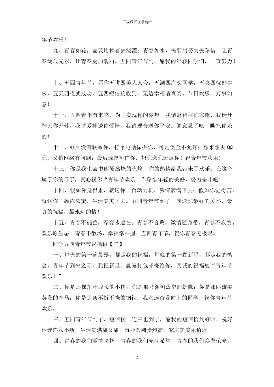 同学五四青年节祝福语_第2页