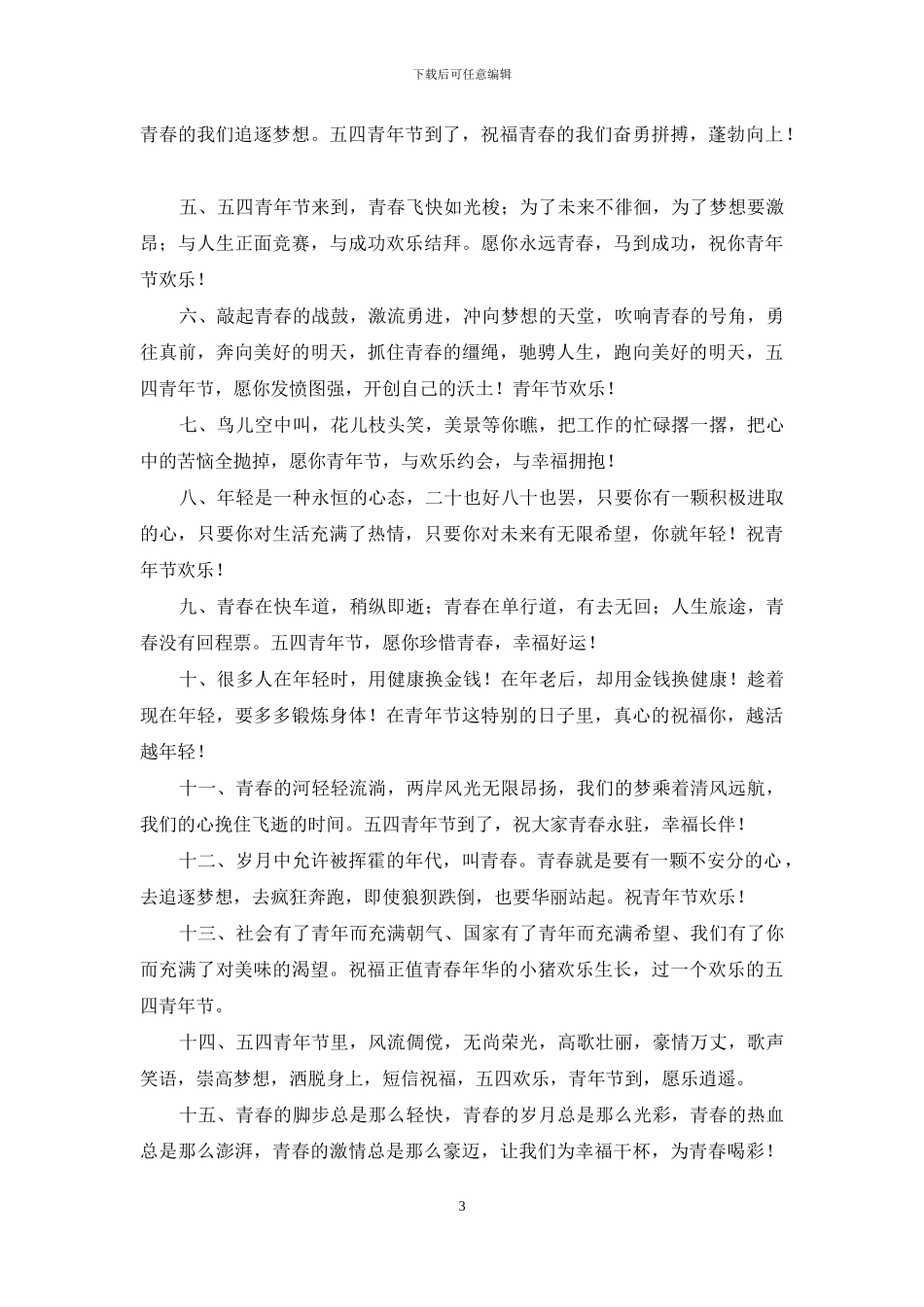 同学五四青年节祝福语_第3页