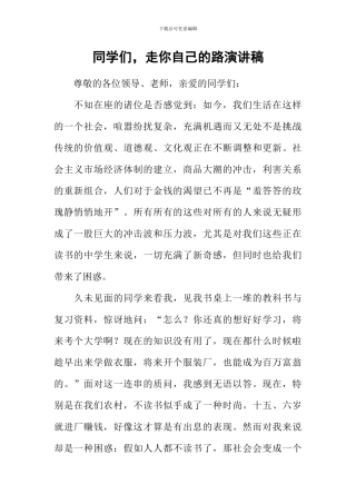同学们-走你自己的路演讲稿