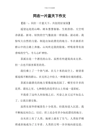 同在一片蓝天下作文-1