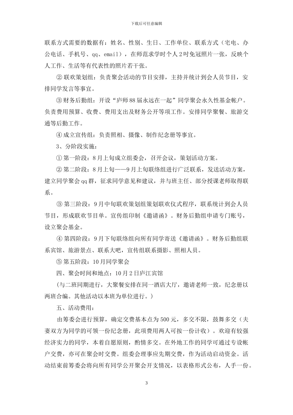 同学会活动方案3篇_第3页