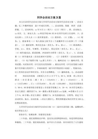 同学会活动方案3篇