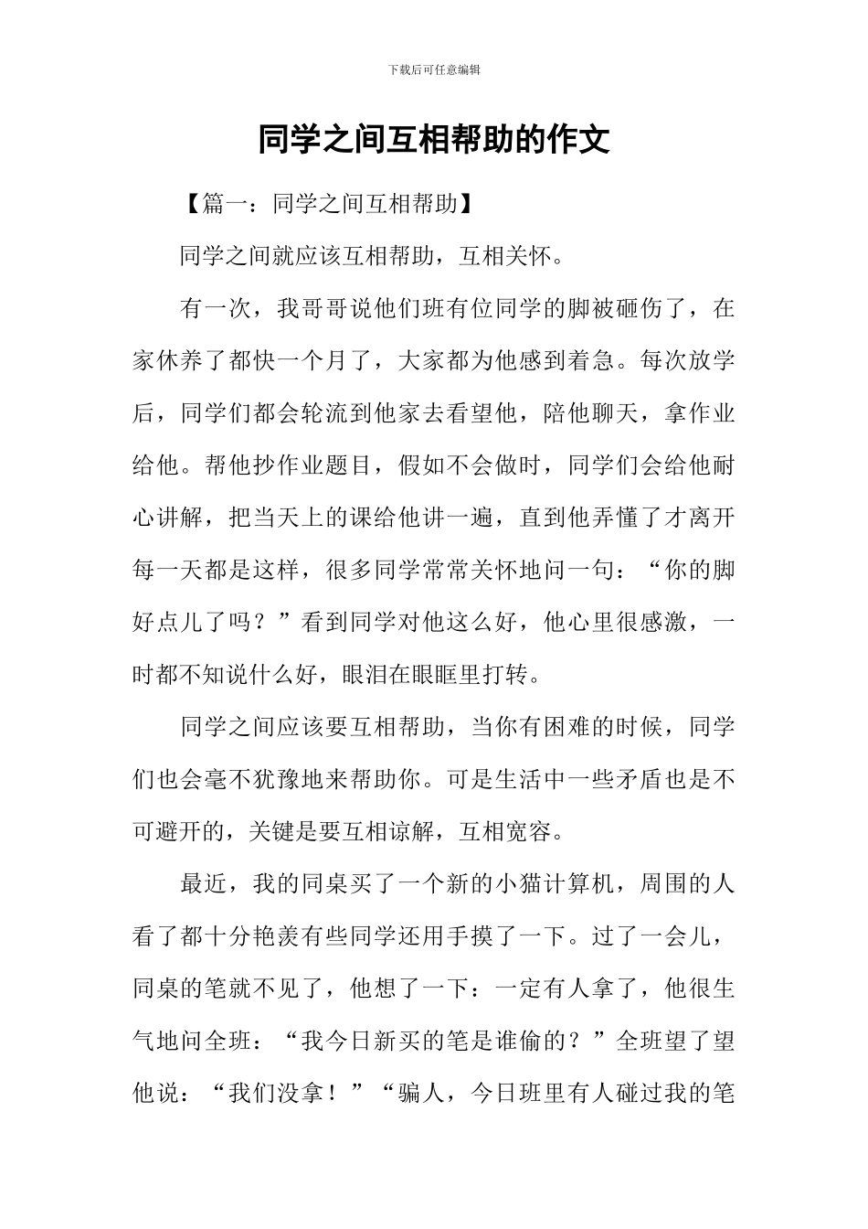 同学之间互相帮助的作文_第1页
