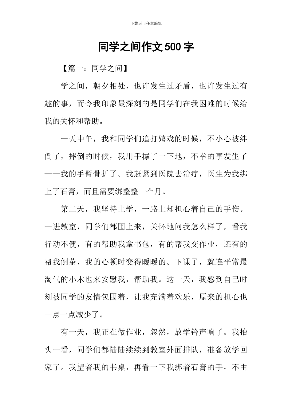 同学之间作文500字_第1页