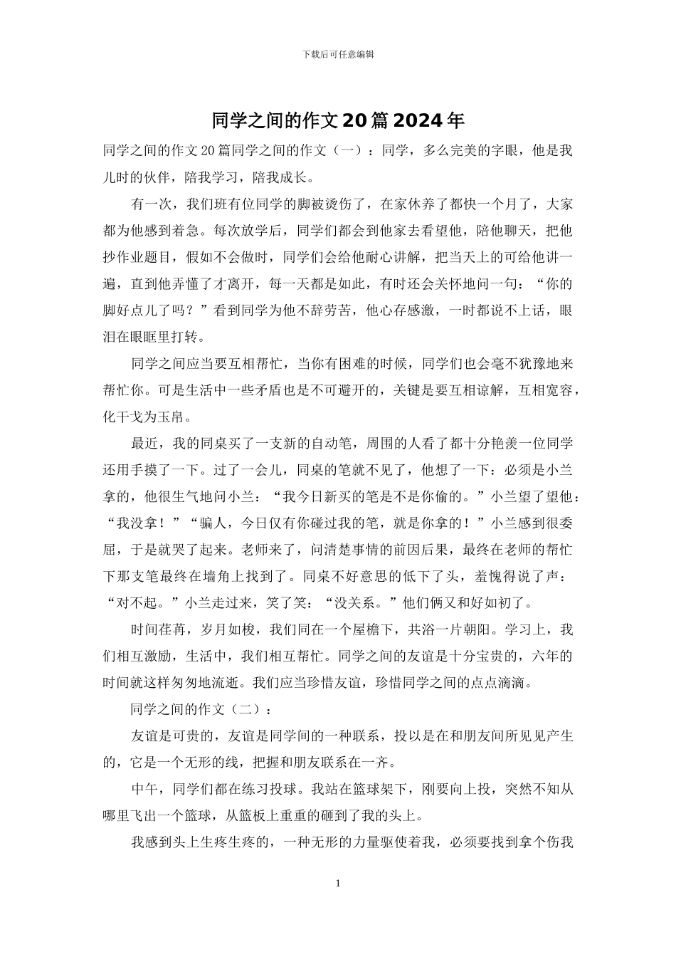 同学之间的作文20篇2024年_第1页