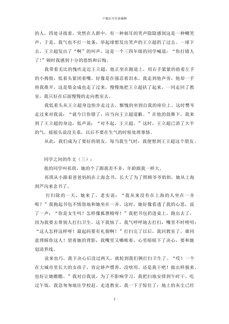 同学之间的作文20篇2024年_第2页