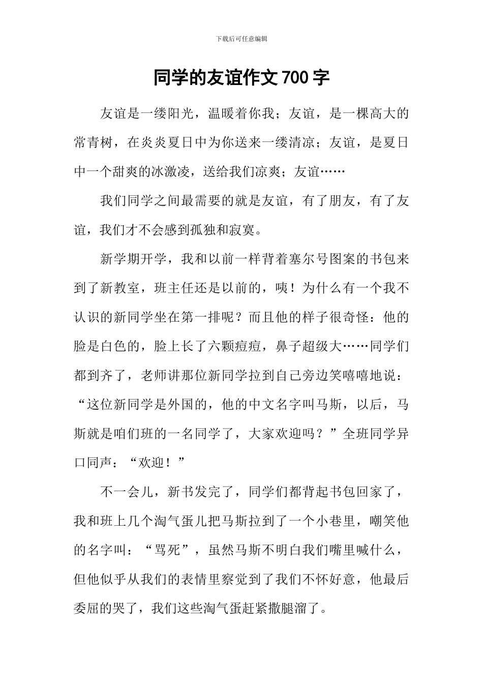 同学的友谊作文700字_第1页