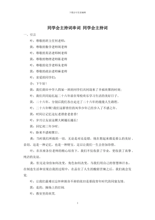 同学会主持词串词-同学会主持词