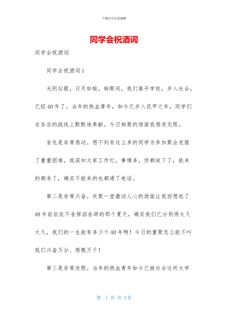 同学会祝酒词-1_第1页