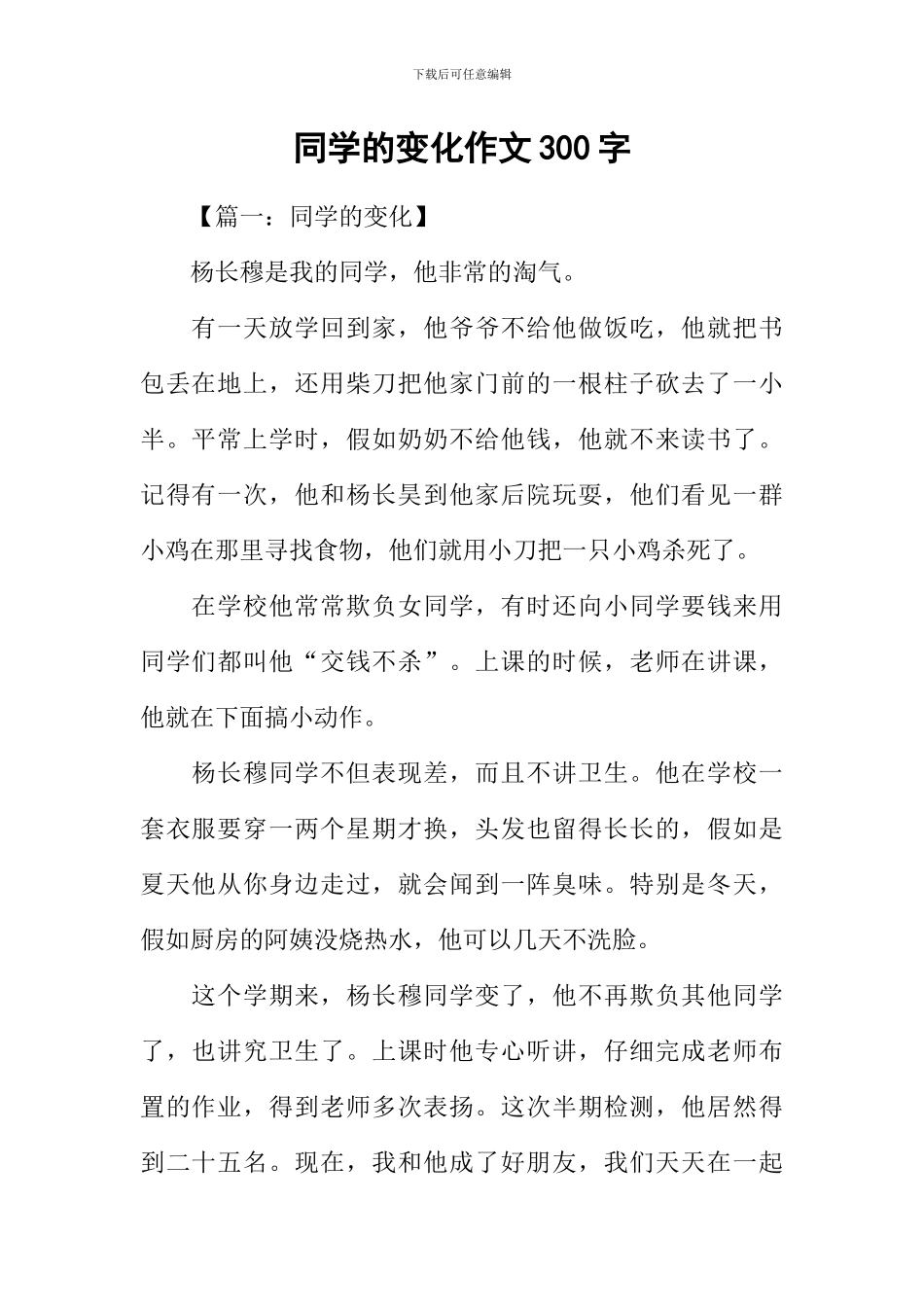 同学的变化作文300字_第1页