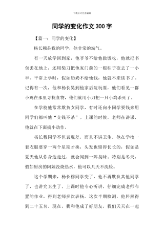 同学的变化作文300字