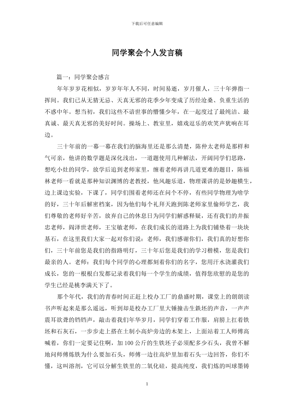 同学聚会个人发言稿_第1页