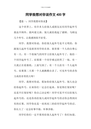 同学我想对你说作文400字