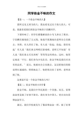 同学拾金不昧的作文