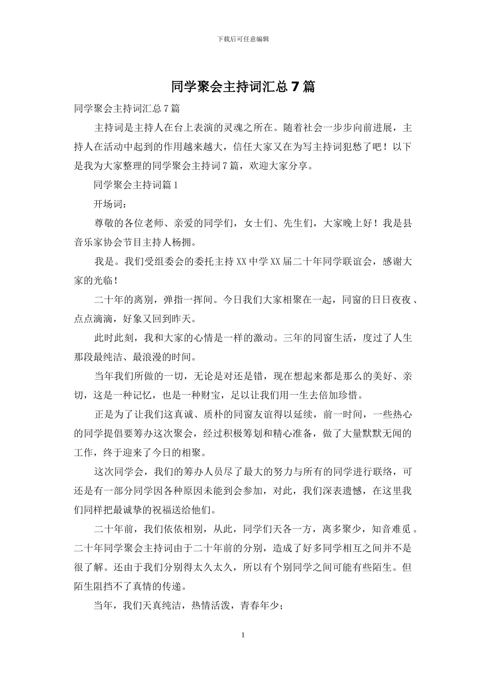 同学聚会主持词汇总7篇_第1页