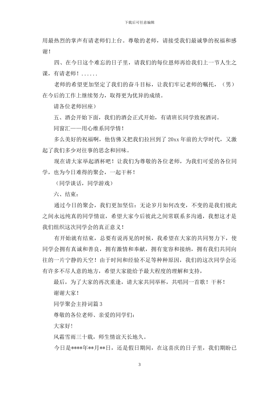 同学聚会主持词汇总7篇_第3页