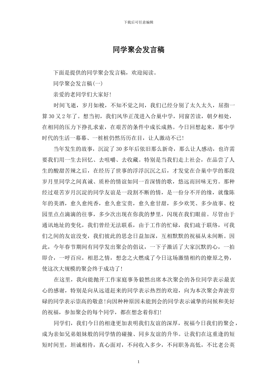 同学聚会发言稿_第1页