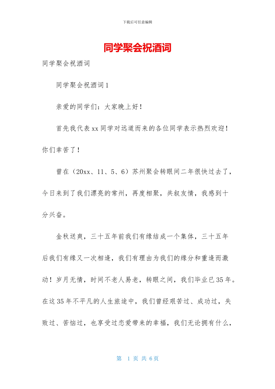 同学棸会祝酒词_第1页