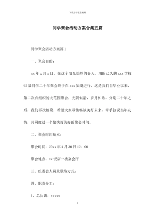 同学聚会活动方案合集五篇