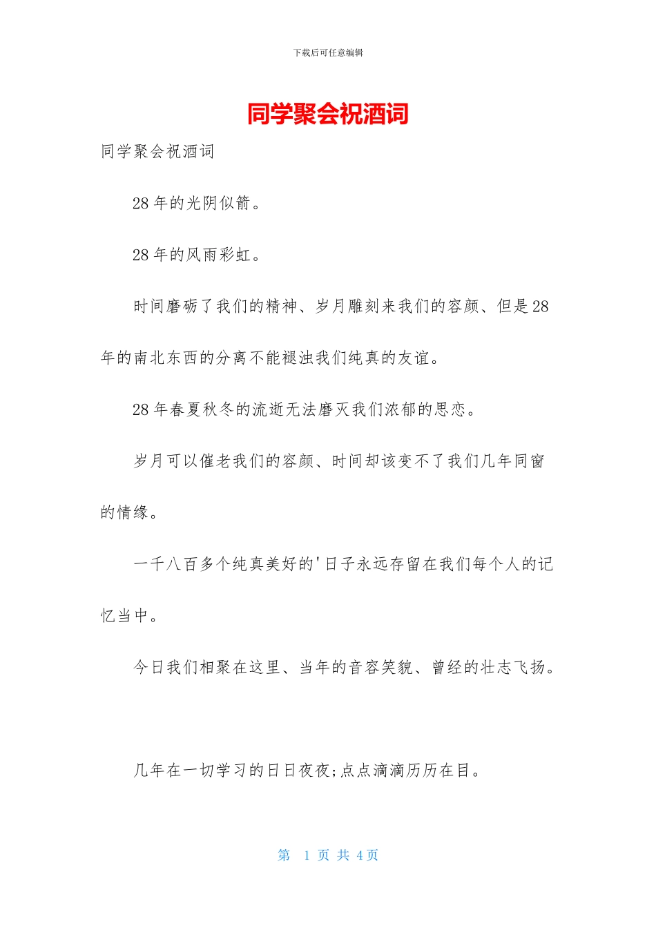 同学聚会祝酒词-1_第1页