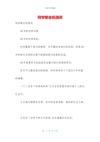 同学聚会祝酒词-1