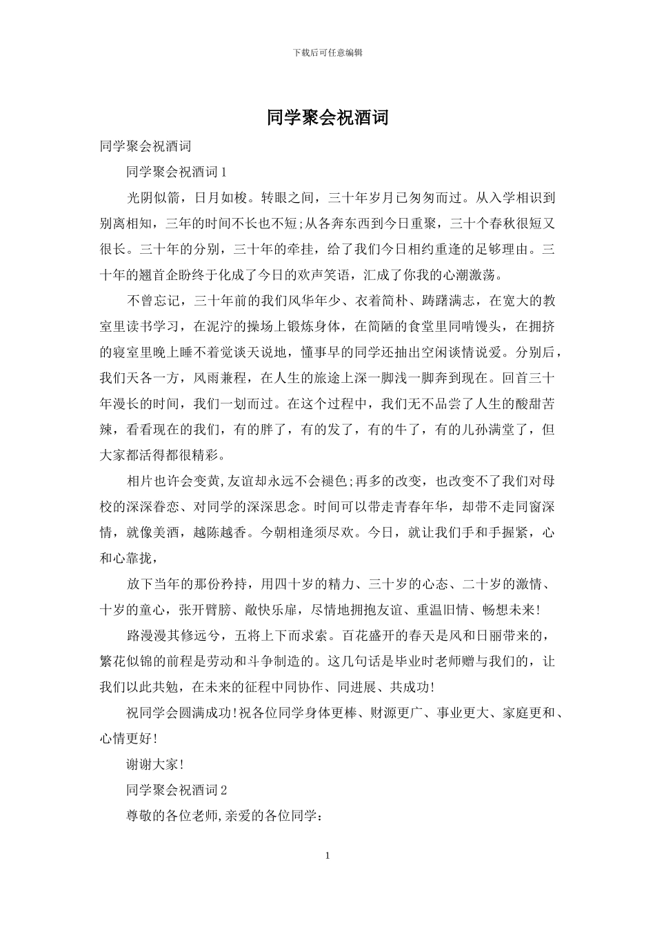 同学聚会祝酒词_第1页